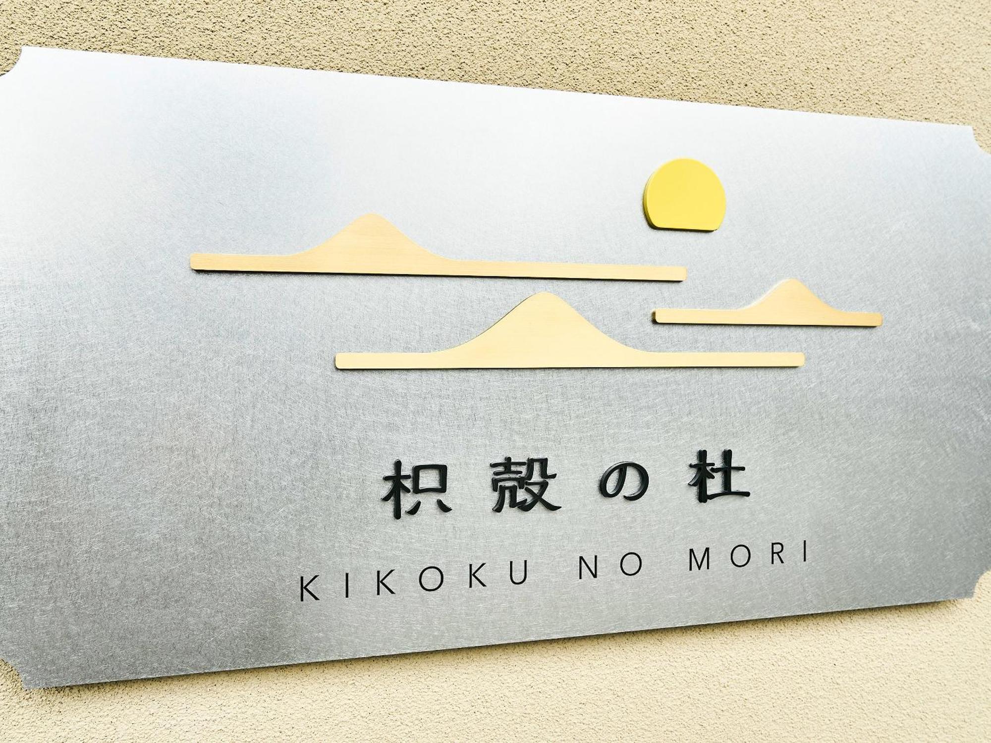 Hotel 枳殻の杜 Kikoku No Mori Kyōto Esterno foto